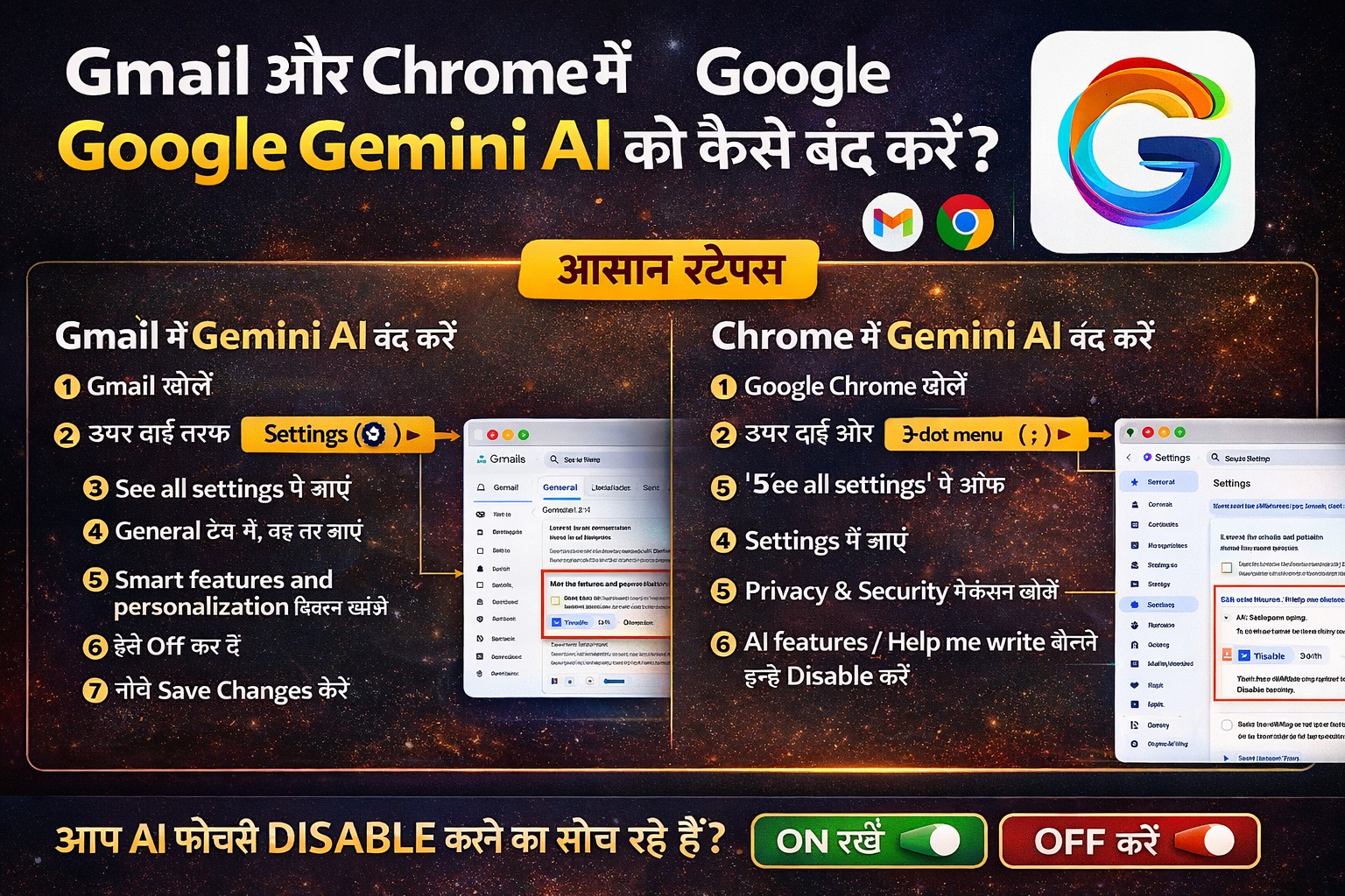 Gmail और Chrome में Google Gemini AI को कैसे बंद करें? आसान तरीका जानें