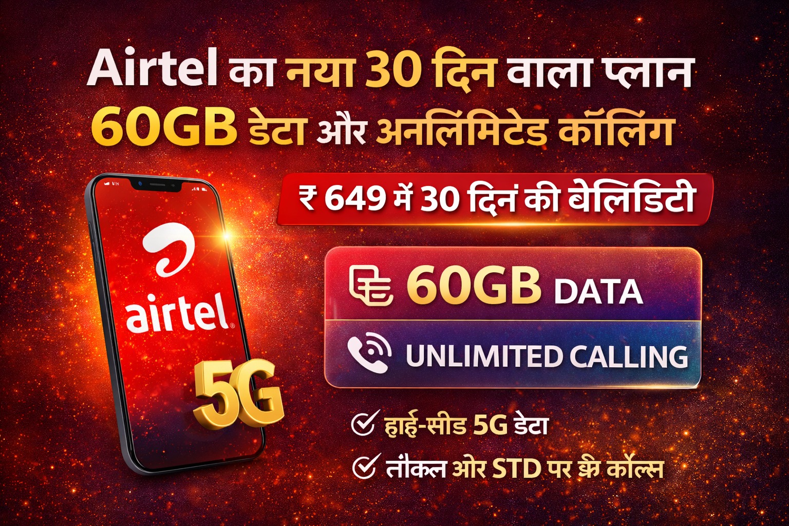 Airtel का नया 30 दिन वाला प्लान: 60GB डेटा और अनलिमिटेड कॉलिंग