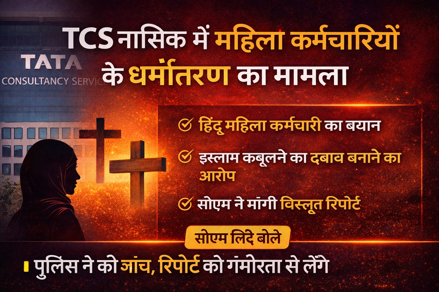 नासिक TCS विवाद: यौन उत्पीड़न, मानसिक प्रताड़ना और धर्मांतरण के आरोप से हिली IT इंडस्ट्री