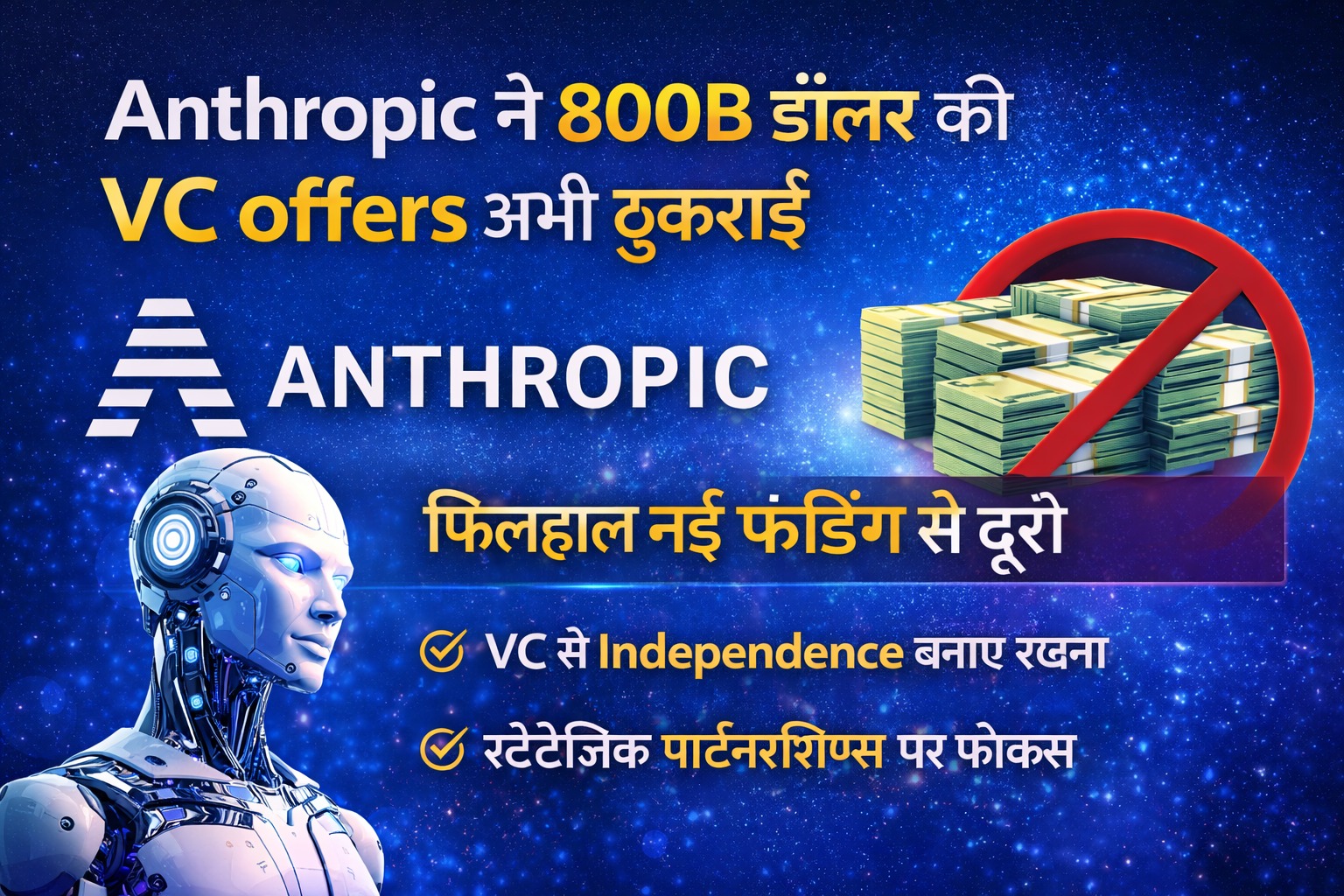 Anthropic ने 800B डॉलर की VC offers अभी ठुकराईं, फिलहाल नई फंडिंग से दूरी