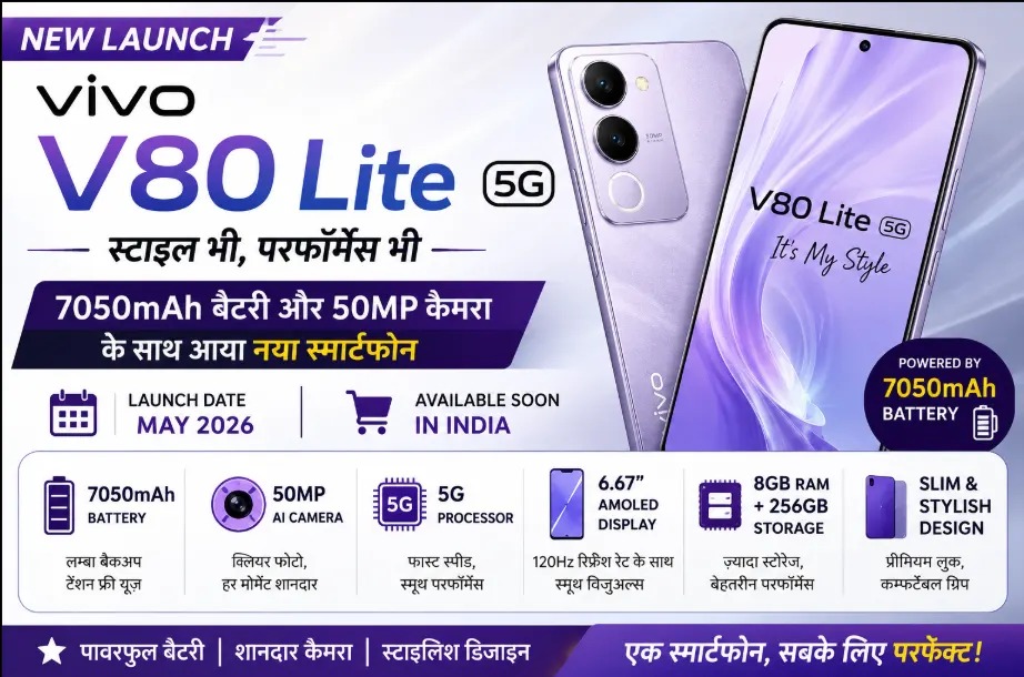 Vivo V80 Lite 5G Launch: 7050mAh बैटरी और 50MP कैमरा के साथ आया नया स्मार्टफोन