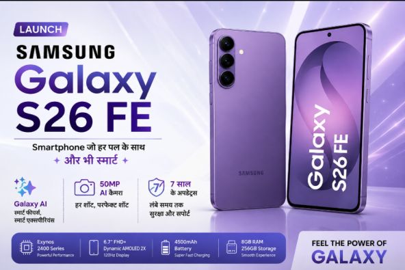 Samsung Galaxy S26 FE Launch: Galaxy AI, 50MP कैमरा और 7 साल के अपडेट्स के साथ आया नया स्मार्टफोन